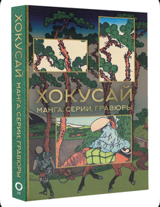 Книга Хокусай. Манга, серии, гравюры.