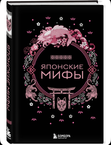 Книга японские мифы