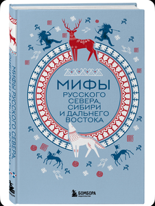 Книга мифы русского севера, Сибири и дальнего востока