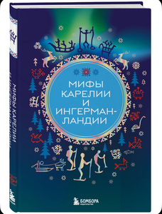 Книга мифы Карелии и Ингерманландии