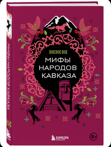 Книга мифы народов Кавказа
