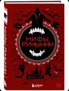 книга мифы Румынии