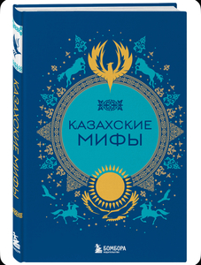Книга казахские мифы