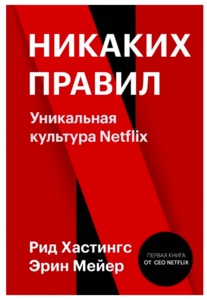 Книга Никаких правил Уникальная культура Netflix. | Хастингс Рид, Мейер Эрин | Хастингс Рид, Мейер Эрин