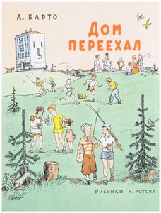 Дом переехал