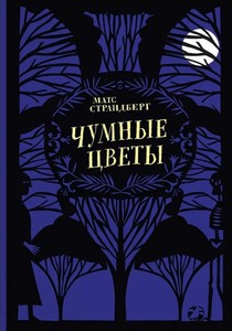 Книга "Чумные цветы", автор — Страндберг М.
