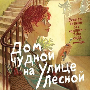 ольга богатикова - дом чудной на улице лесной