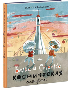 Белка и Стрелка. Космическая история
