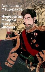 "Император Мэйдзи и его Япония", А.Н.Мещерякова