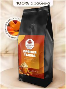 Кофе в зернах Пряная Тыква Morning Coffee