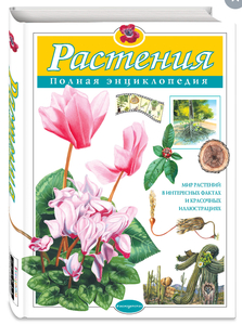 Энциклопедия о растениях