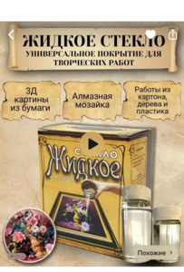 Жидкое стекло для творчества