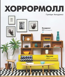 Книга "Хоррормолл", автор — Хендрикс Г.