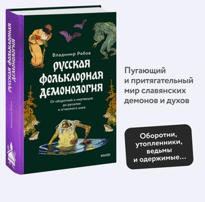 Книга "Русская фольклорная демонология"