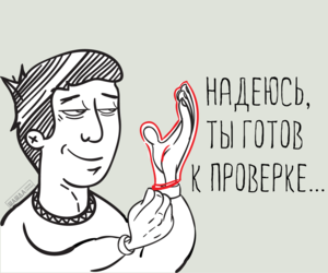 пройти проверку на работе и морально выжить