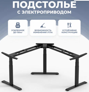 Угловое подстолье PROtect с электроприводом