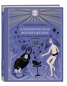 Книга "Алхимическое воображение"