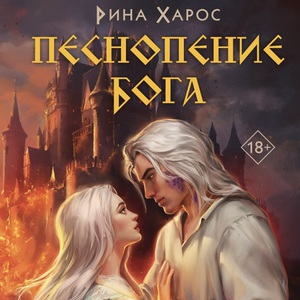 рина харос - песнопение бога