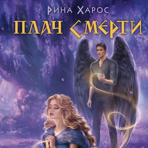 рина харос - плач смерти