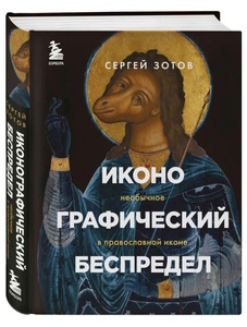Книга "Иконографический беспредел"