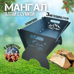 Мангал "Алтай"