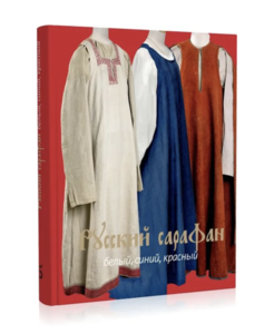 Книга Русский Сарафан. Белый, синий, красный