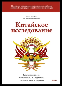 Китайское исследование