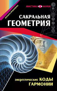 Прокопенко И. Сакральная геометрия. Энергетические коды гармонии
