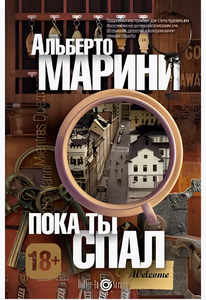 Марини Альберто - "Пока ты спал"