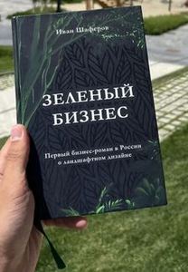 Книга Зеленый бизнес