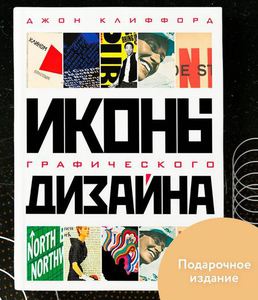 Книга Иконы графического дизайна