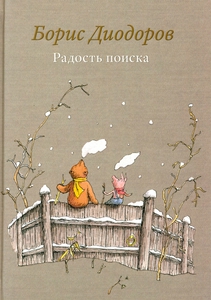 Радость поиска: Борис Диодоров
