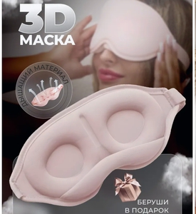 Реально хорошую маску для сна