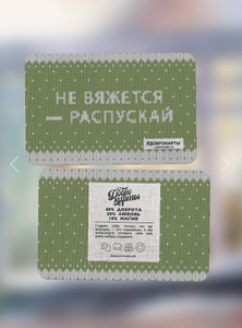 Доброкарта Не вяжется-распускай