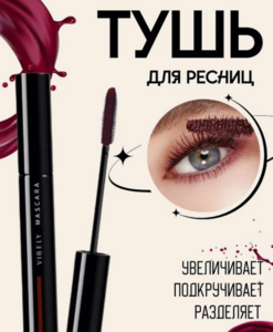 Вишневая тушь