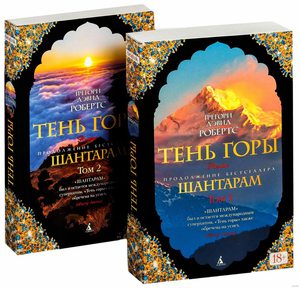"Тень горы" Грегори Дэвид Робертс