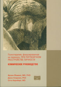 Йоманс Ф., Кларкин Дж., Кернберг О. Психотерапия, фокусированная на переносе, при пограничном расстройстве личности. Клиническое руководство