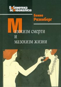 Розенберг Б. Мазохизм смерти и мазохизм жизни