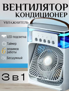 Компактный вентилятор с увлажнителем