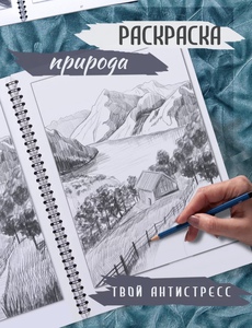 Скетчбук с эскизами «Природа»