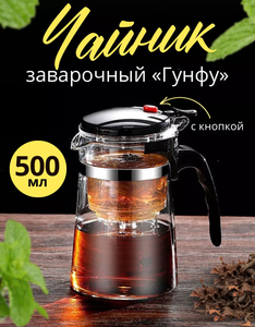 Заварочный чайник с кнопкой