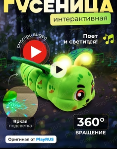 Игрушка - гусеница (ездит, светится, поет)