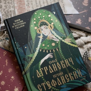 софья агранович, евгений стефанский - миф в слове и поэтика сказки
