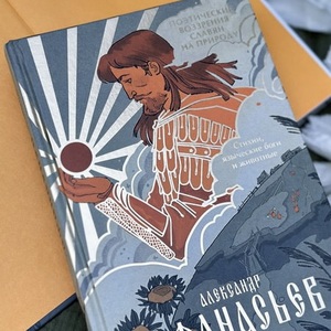 александр афанасьев - поэтические воззрения славян на природу