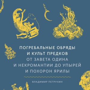 владимир петрухин - погребальные обряды и культ предков