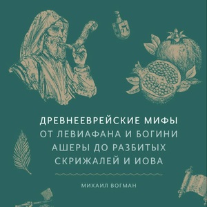 михаил вогман - древнееврейские мифы
