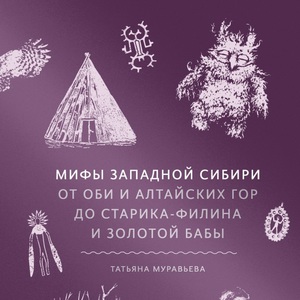 татьяна муравьева - мифы западной сибири