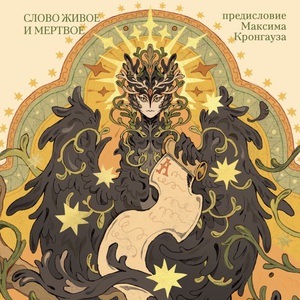 нора галь - слово живое и мертвое