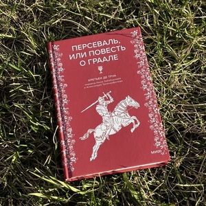 кретьен де труа - персеваль или повесть о граале