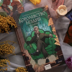 марина суржевская - королевство бездуш, академия